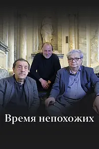 Постер к сериалу «Время непохожих (2023)»