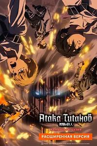 Постер к аниме «Атака Титанов: Финал. Расширенная версия (2023)»