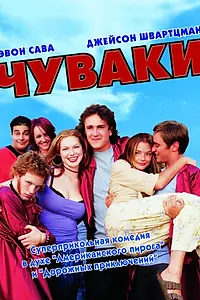 Постер к фильму «Чуваки (2001)»