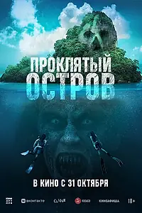 Постер к фильму «Проклятый остров (2023)»