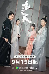 Постер к сериалу «Девять праведников (2023)»