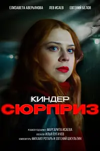 Главный постер фильма «Киндер сюрприз (2023)»