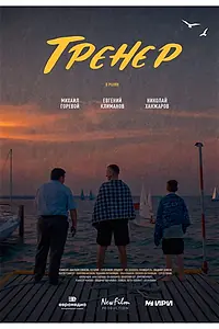 Постер к фильму «Тренер (2023)»