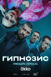Постер к сериалу «Гипнозис (2025)»