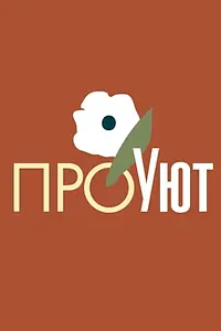 Постер к сериалу «ПроУют (2022)»