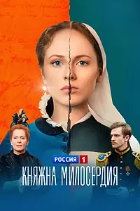 Постер к сериалу «Княжна милосердия (2024)»