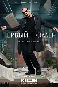 Постер к сериалу «Первый номер (2024)»