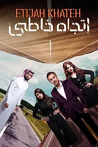 Постер к сериалу «Неверное направление (2020)»