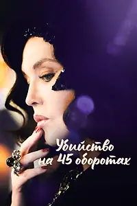 Главный постер фильма «Убийство на 45 оборотах (2023)»
