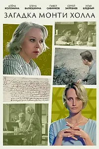 Главный постер сериала «Загадка Монти Холла (2023)»