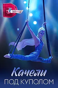 Постер к сериалу «Качели под куполом (2023)»