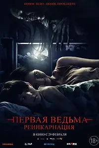 Постер к фильму «Первая ведьма: Реинкарнация (2023)»