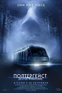 Постер к фильму «Полтергейст: Другое измерение (2023)»