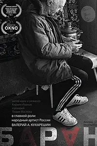 Постер к фильму «Баран (2022)»