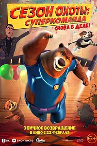Постер к мультфильму «Сезон охоты. Суперкоманда (2018)»