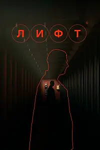 Постер к фильму «Лифт (2022)»