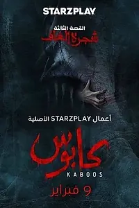 Постер к сериалу «Кабус (2023)»