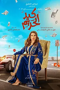 Главный постер сериала «Женские уловки (2022)»