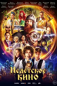 Главный постер сериала «Недетское кино (2023)»