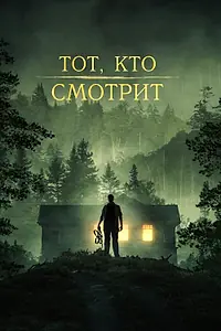 Главный постер фильма «Тот, кто смотрит (2024)»