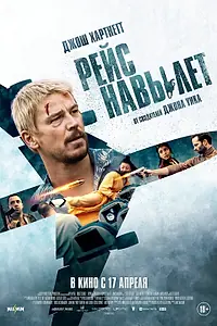 Постер к фильму «Рейс навылет (2024)»