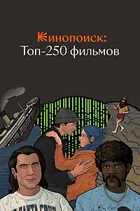 Постер к сериалу «Кинопоиск: Топ-250 фильмов (2018)»