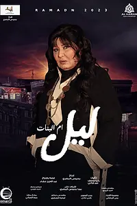 Главный постер сериала «Лайл – мать и защитница (2023)»