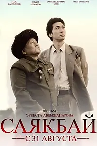 Главный постер фильма «Саякбай. Гомер XX века (2017)»