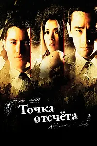 Главный постер сериала «Точка отсчёта (2010 - 2014)»