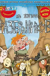 Главный постер мультфильма «Из жизни разбойников (2002)»