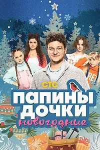 Главный постер фильма «Папины дочки. Новогодние (2023)»