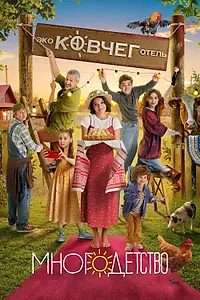 Постер к сериалу «Многодетство (2024)»