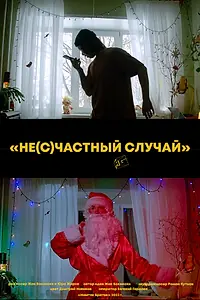 Главный постер фильма «Не(с)частный случай (2023)»