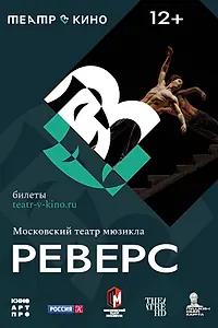 Главный постер фильма «Театр в кино: Реверс (2023)»