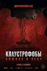 Главный постер фильма «Клаустрофобы: Хижина в лесу (2023)»
