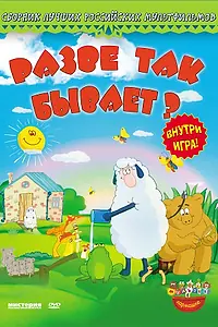 Главный постер мультфильма «Разве так бывает? (2005)»