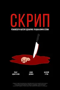 Постер к мультфильму «Скрип (2023)»