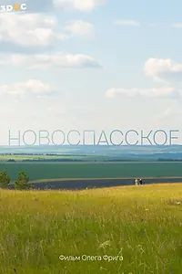 Постер к фильму «Новоспасское (2023)»
