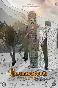 Главный постер фильма «Салпагаровы. История рода (2019)»
