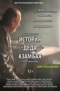 Главный постер фильма «История деда Азамбая (2023)»
