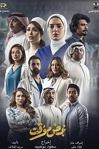 Постер к сериалу «Временный импульс (2021)»