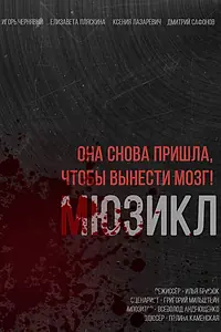 Постер к фильму «Она снова пришла, чтобы вынести мозг (2023)»