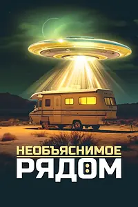 Главный постер сериала «Необъяснимое рядом (2022)»