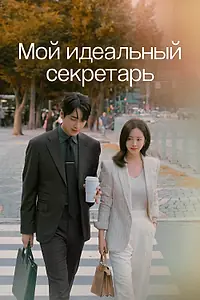 Главный постер сериала «Мой идеальный секретарь (2025)»