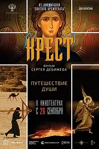 Постер к фильму «Крест (2024)»