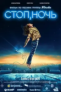 Постер к фильму «Стоп, ночь (2023)»
