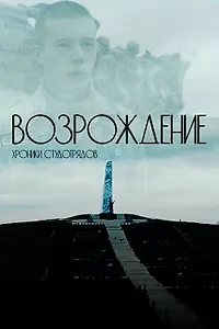 Главный постер фильма «Возрождение. Хроники студотрядов (2023)»