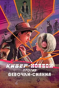 Постер к фильму «Кибер-ковбой против Девочки-Сияние (2023)»
