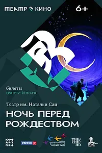 Постер к фильму «Театр в кино: Ночь перед Рождеством (2023)»