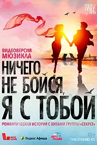 Постер к фильму «Ничего не бойся, я с тобой (2023)»